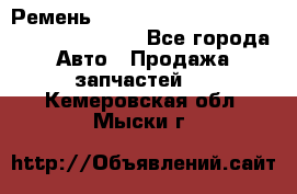 Ремень 6445390, 0006445390, 644539.0, 1000871 - Все города Авто » Продажа запчастей   . Кемеровская обл.,Мыски г.